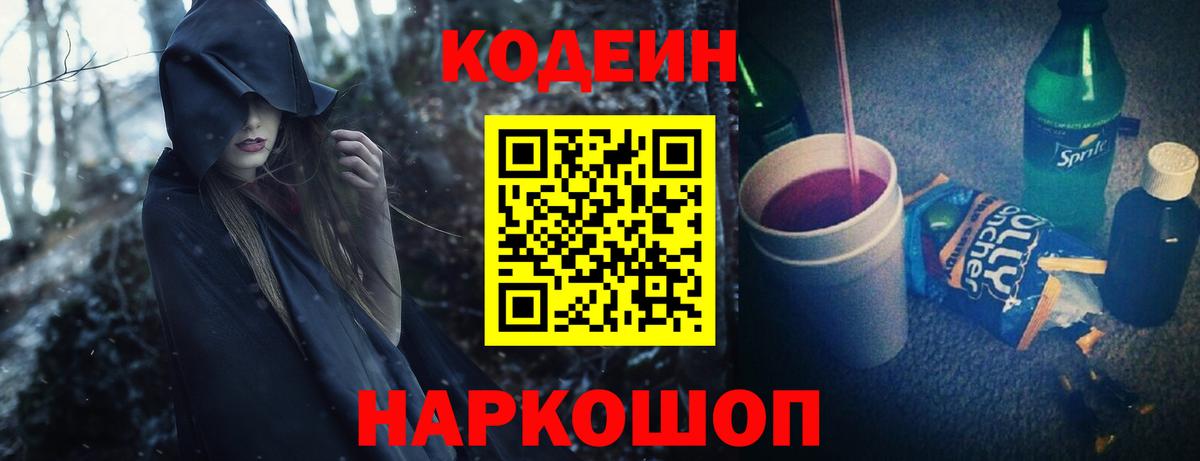 Кодеин Purple Drank  Кодеин напиток Lean (лин)  Назарово  Вход с VPN 